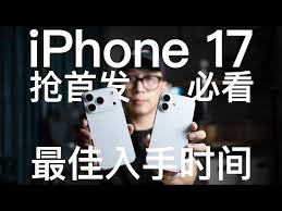 如何抢到iPhone17Plus首发