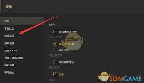 up对战平台如何设置游戏路径