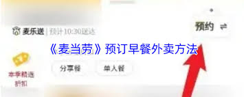 麦当劳如何预约早餐