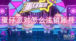 蛋仔派对如何进行注销