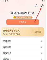 趣读免费小说如何听书