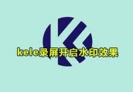 Kele录屏怎么设置音频aac码率