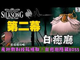 空洞骑士丝之歌怎么跳关前往第二幕