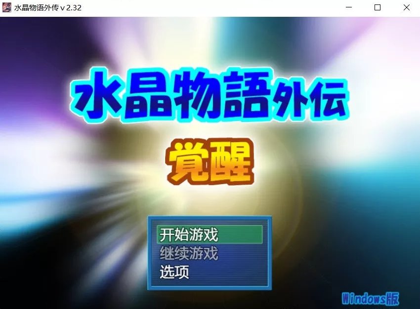 水晶物语外传觉醒手机版