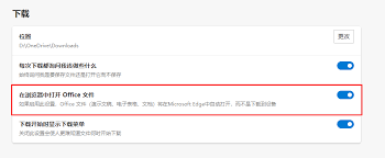 Edge浏览器怎么关闭自动打开office文件功能