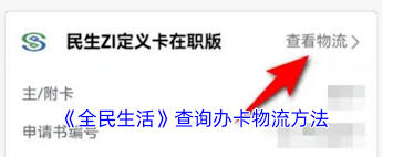 全民生活如何查询寄卡进度