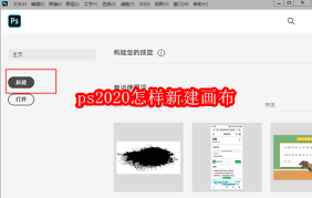 ps2020如何新建画布