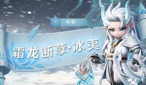 元梦之星冰夷技能是什么