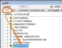 AutoCAD如何设置自动保存
