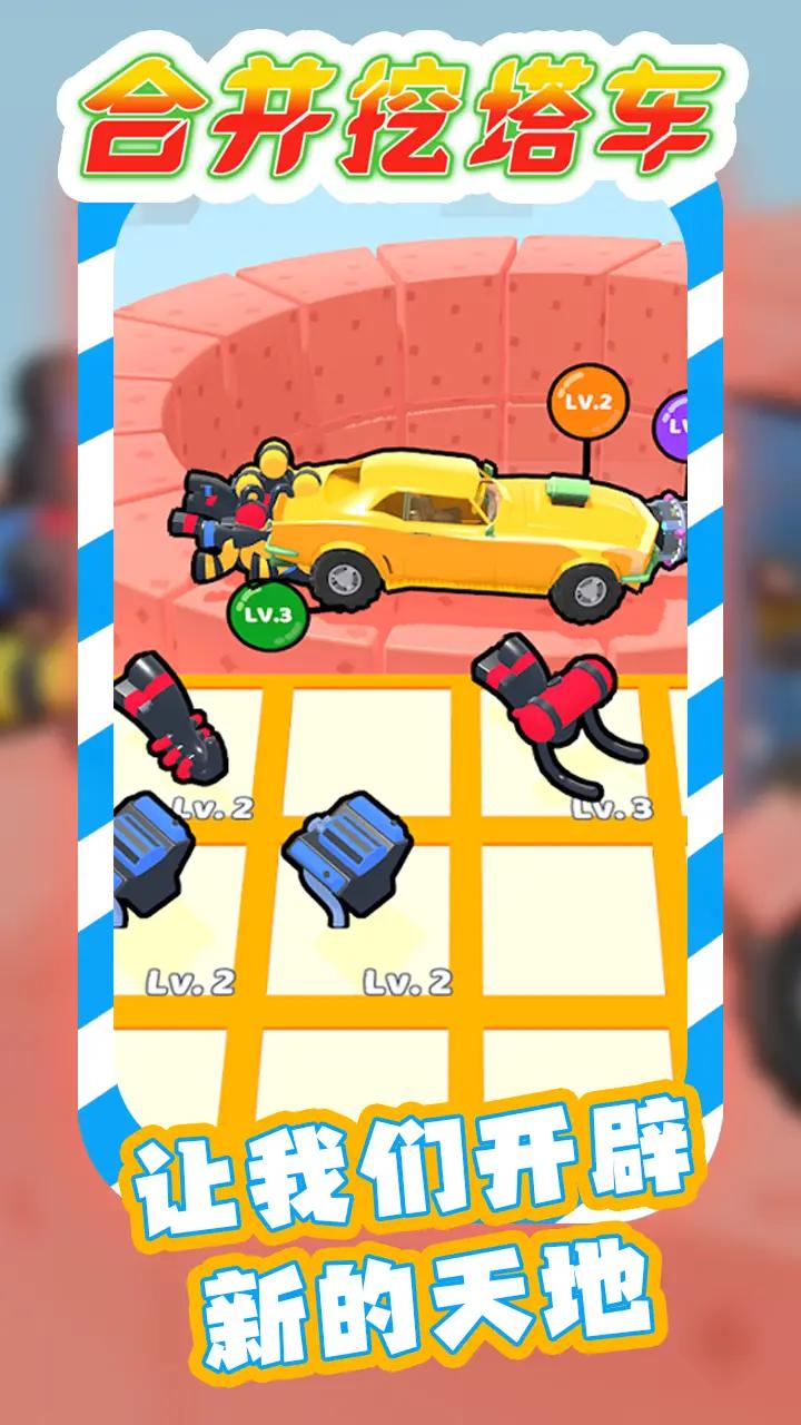 合并挖塔车官网版