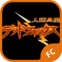 人间兵器安卓版