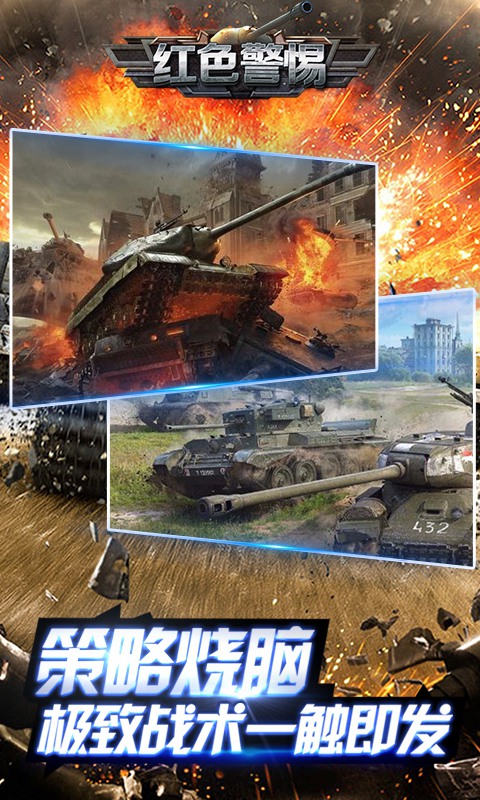 红色警惕安卓版