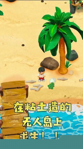 粘土无人岛免费版