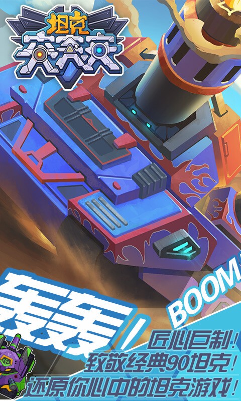 坦克突突突官网版