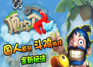 顶你个飞手机版