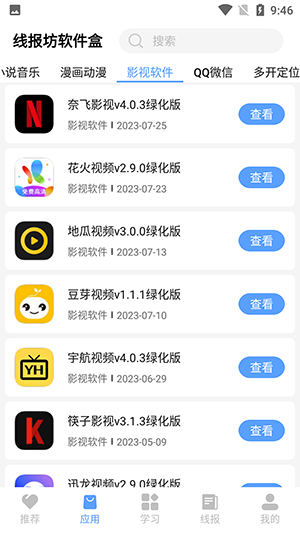 线报坊软件盒官方版