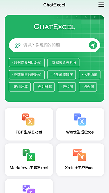 酷表ChatExcel正式版