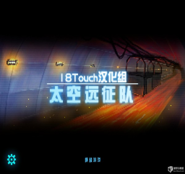 太空远征队免费版