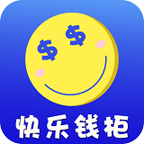 快乐钱柜app