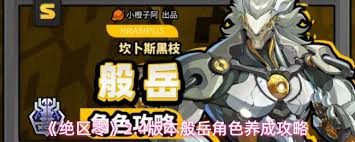 绝区零V2.4版本般岳玩法攻略