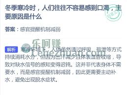 冬季寒冷时人们不容易感到口渴的主要原因是什么