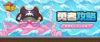 一步两步嘟嘟船长怎么打