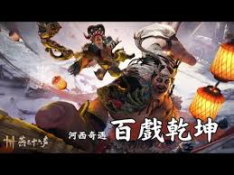 燕云十六声河西百戏乾坤奇遇如何做