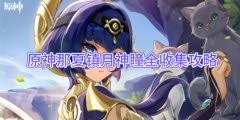 原神那夏镇月神瞳位置在哪