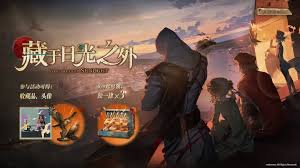 重返未来1999刺客信条联动有什么