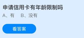 申请信用卡有年龄限制吗