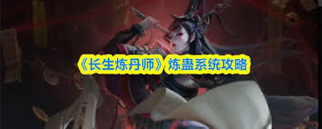 长生炼丹师如何炼蛊
