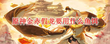 原神金赤假龙用什么鱼饵