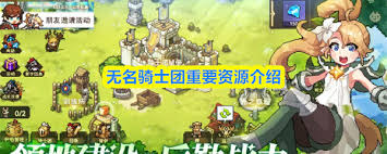 无名骑士团重要资源有哪些