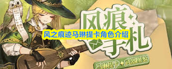 风之痕迹马琳提卡怎么样
