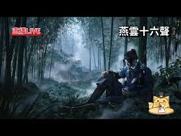 燕云十六声开封残章一叶平生怎么做