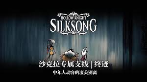 空洞骑士丝之歌沙克拉导师任务怎么过