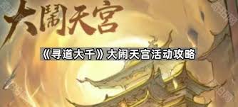 寻道大千大闹天宫活动怎么玩