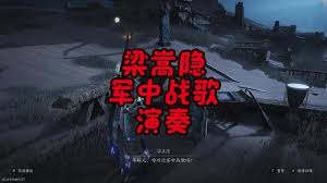燕云十六声河西军中战歌演奏顺序是什么