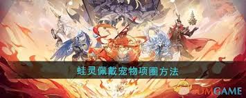 封神幻想世界如何为蛙灵戴上宠物项圈