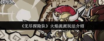 无尽探险队火焰流派玩法攻略