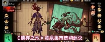遗弃之地黄泉集市买什么划算