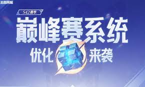 王者荣耀s42巅峰赛积分如何继承
