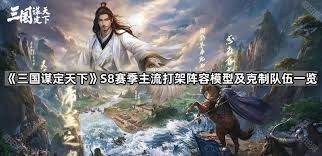 三国谋定天下S8赛季主流打架阵容怎么克制