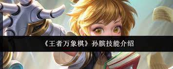 王者万象棋孙膑技能有哪些