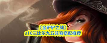 三比尔九五阵容如何搭配