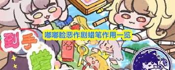 嘟嘟脸恶作剧蜡笔有什么用途