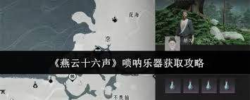 燕云十六声中唢呐乐器如何获取
