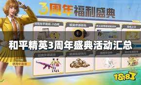 和平精英周年限定奖励是什么