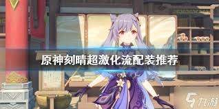 刻晴超激化怎么玩