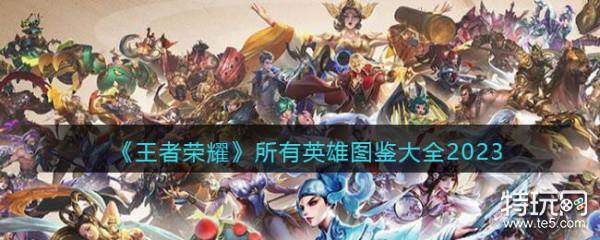 王者荣耀有哪些英雄